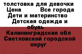 толстовка для девочки › Цена ­ 350 - Все города Дети и материнство » Детская одежда и обувь   . Калининградская обл.,Светловский городской округ 